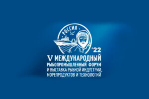 V Международный рыбопромышленный форум и выставка рыбной индустрии, морепродуктов и технологий 2022